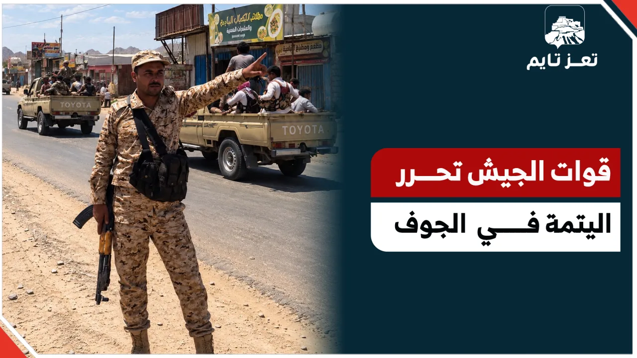 قوات الجيش تحرر سوق اليتمة وتواصل الزحف لاستكمال تحرير المحافظة