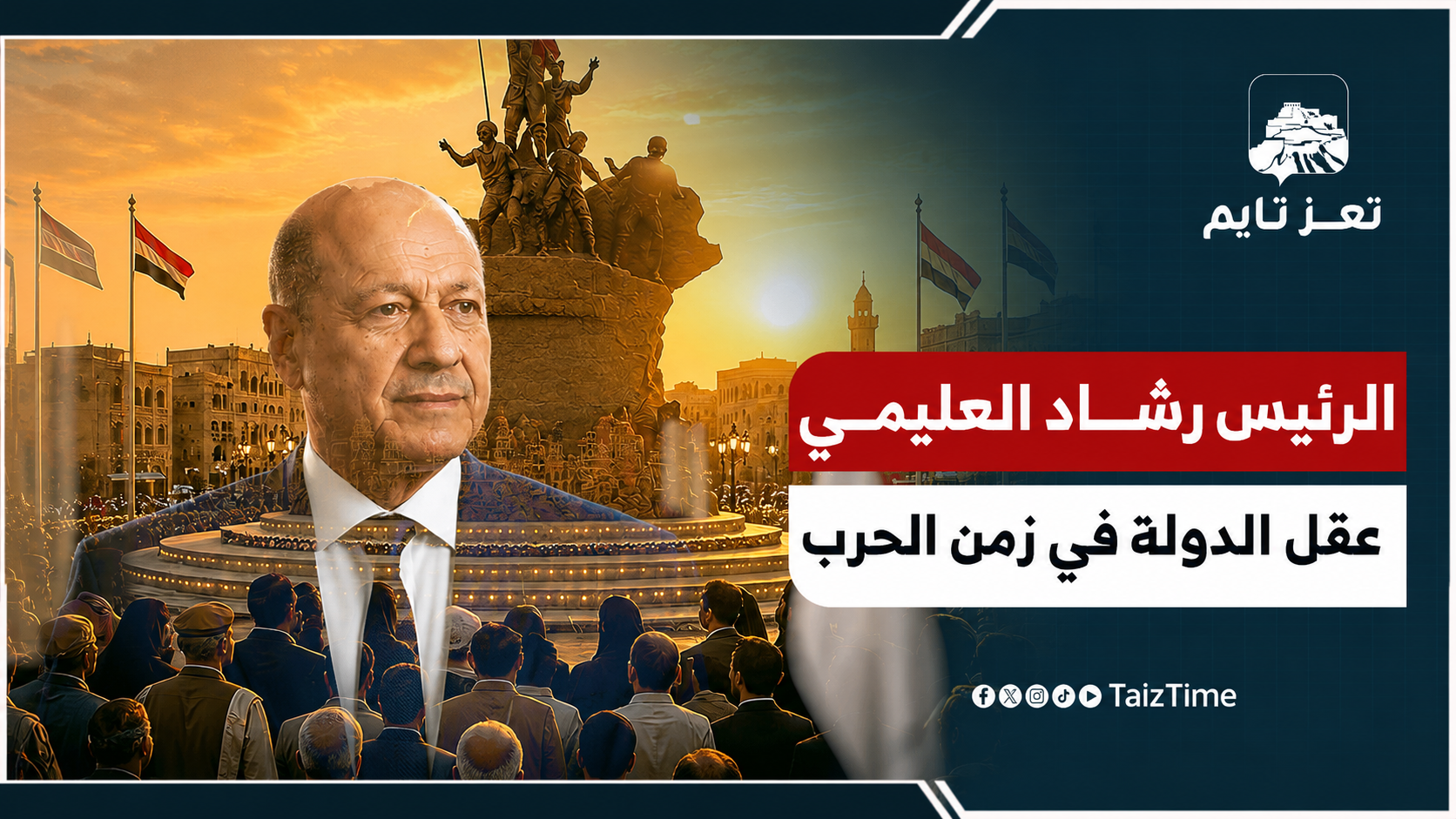 الرئيس  رشاد العليمي .. عقل الدولة في زمن الحرب