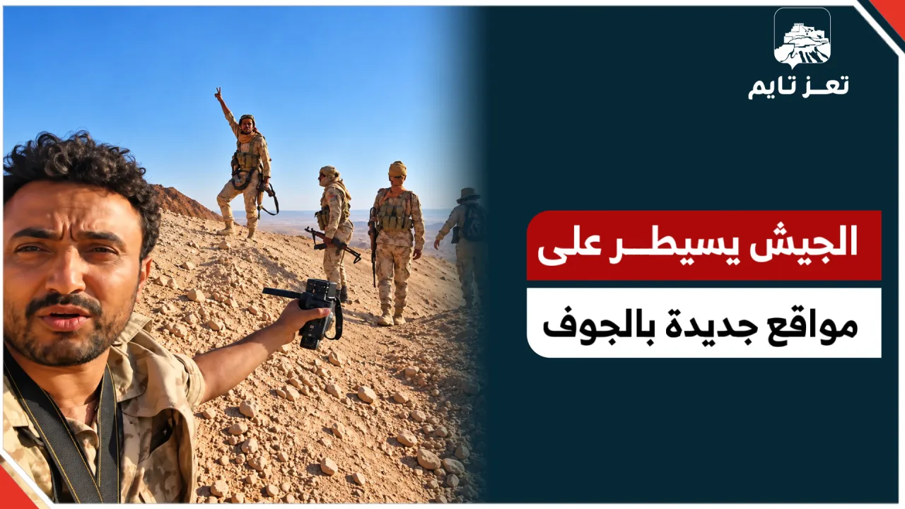 الجيش يسيطـــر على مواقع جديدة بالجوف