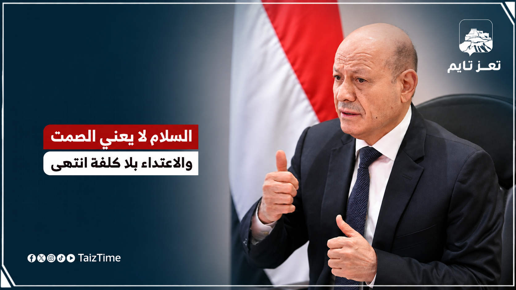 الرئيس رشاد العليمي: السلام لا يعني الصمت أبدا ومرحلة الاعتداء بلا كلفة انتهت