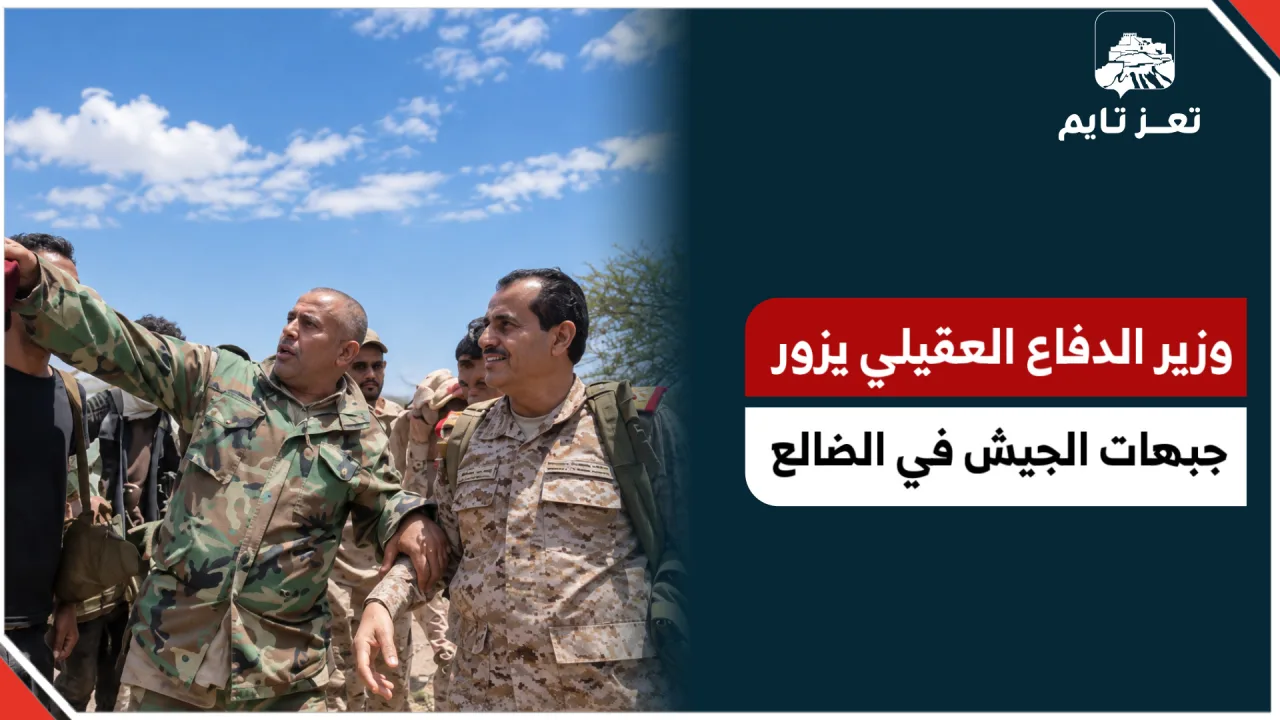 وزير الدفاع العقيلي يزور جبهات الجيش في #الضالع
