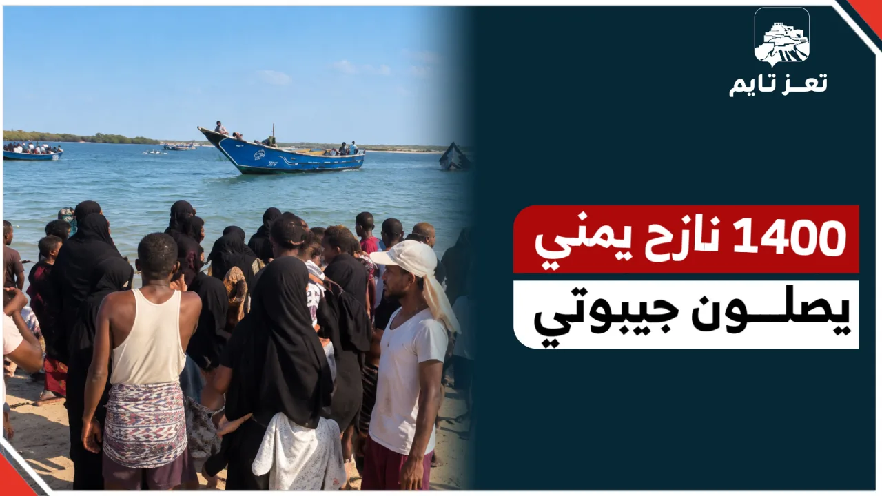  نزوح نحو 1400 شخص من الساحل اليمني إلى جيبوتي خلال 24 ساعة