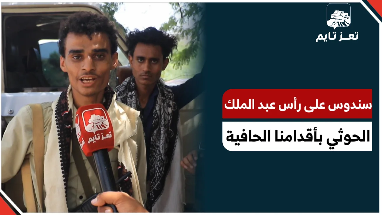 شاب من جبهات تعز: سندوس على رأس زعيم المليشيا بأقدامنا الحافية
