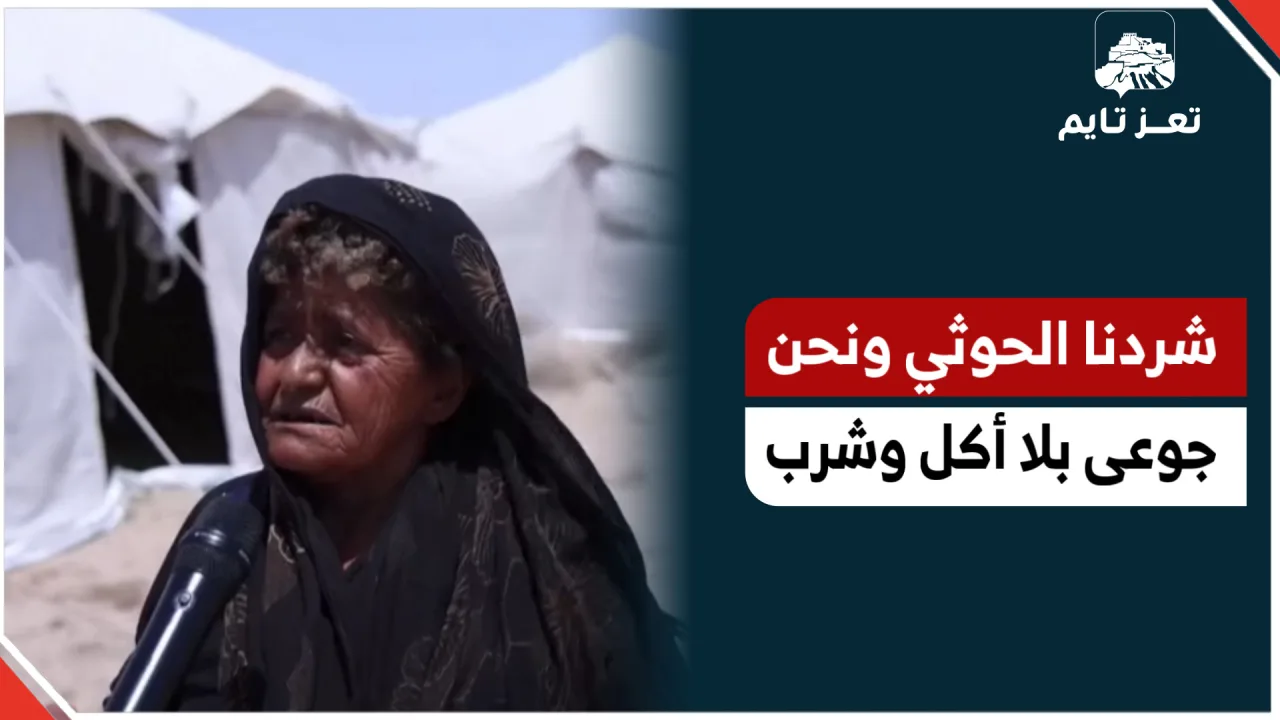 مسنة يمنية تتحدث بألم عن تشردها بسبب المليشيا والمعاناة التي تعيشيها