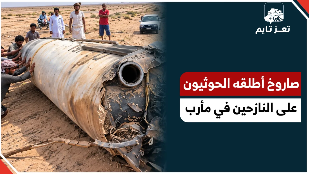 #شاهد: حجم صاروخ باليستي أطلقته المليشيا على مخيمات النازحين في  #مأرب