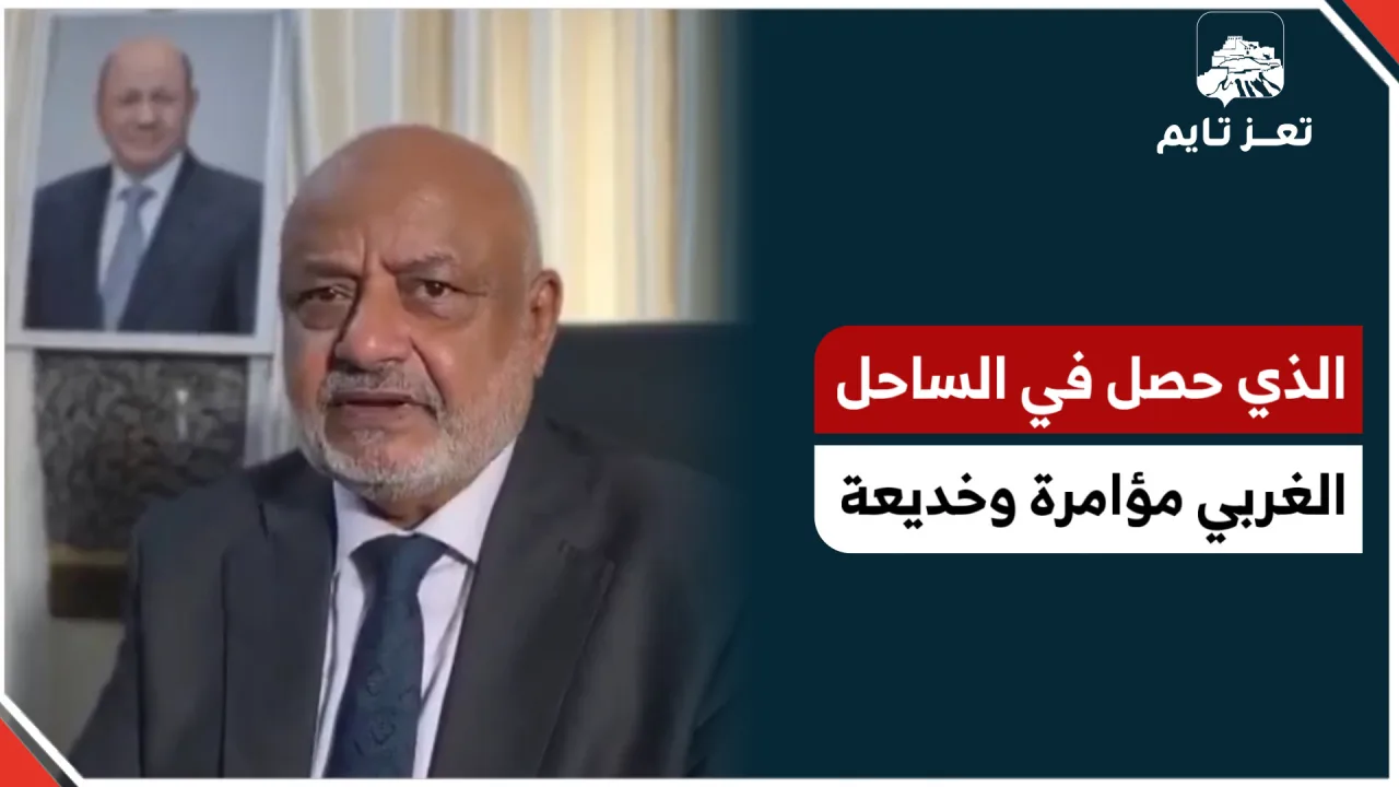 محافظ #الحديدة: ما حدث في الساحل الغربي مؤامرة وخديعة كبرى