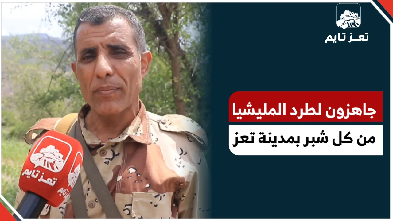 المقدم طه الأسدي: نحن جاهزون في تعز لطرد المليشيا من كل شبر في مدينتنا