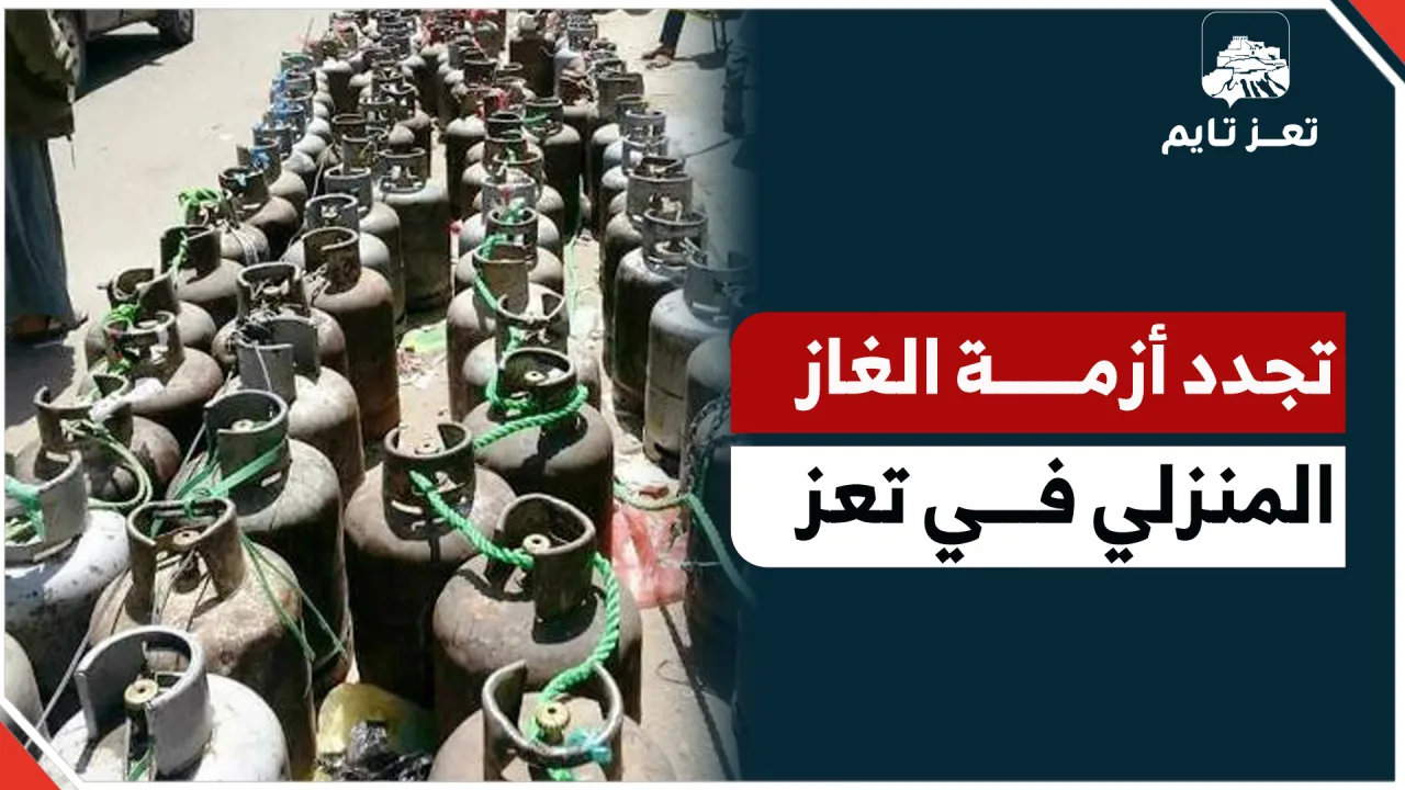 تعز تايم يوثق تجدد أزمة الغاز المنزلي في مدينة تعز