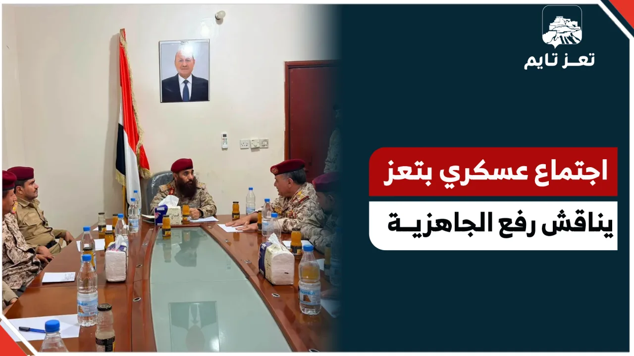اجتماع عسكري في تعز يناقش رفع جاهزية الجبهات والاستعداد القتالي