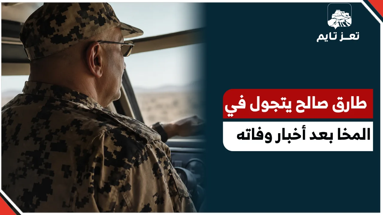 طارق صالح يتجول بالمخا بعد تداول أخبار عن وفاته