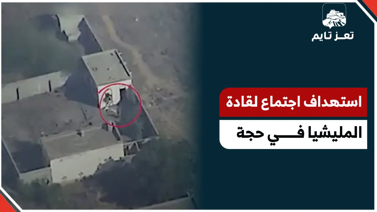 استهداف اجتماع لقادة المليشيا بمحافظة حجة