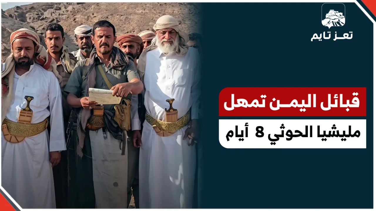 قبائل اليمن تمهل المليشيا  8 أيام لتسليم ميرا صدام حسين