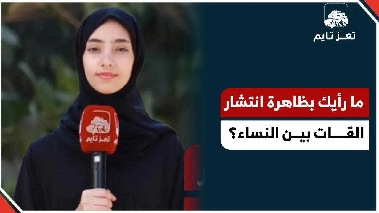 ما رأيك بظاهرة انتشار القات عند النساء؟