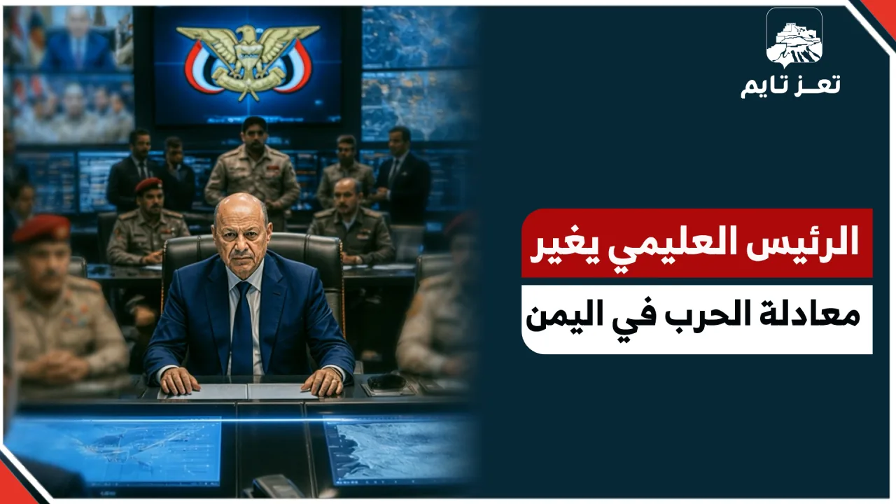 كيف غير الرئيس رشاد العليمي معادلة الحرب في اليمن؟  