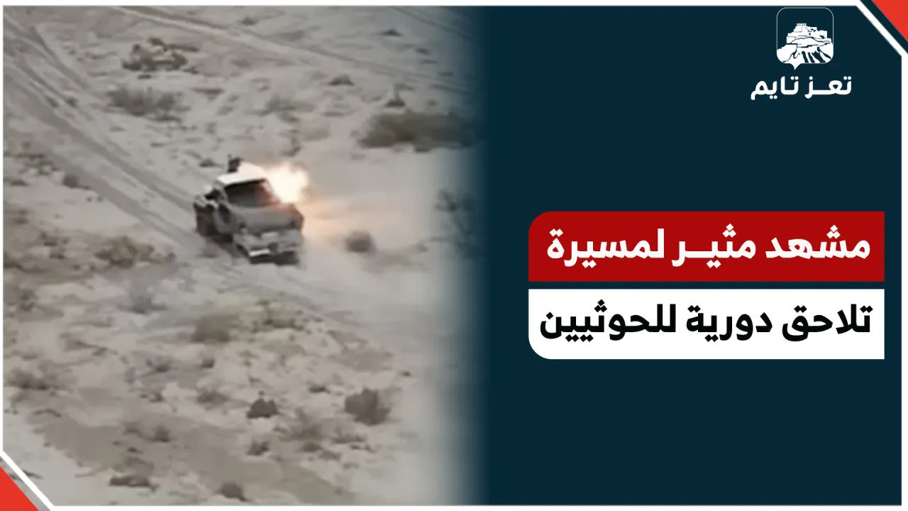 في مشهد مثير.. طائرة مسيرة للجيش تلاحق دورية تابعة لمليشيا الحوثي وتدمرها