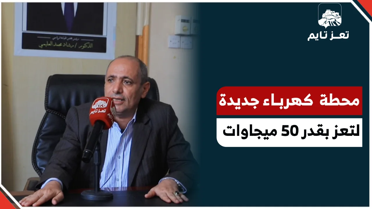وكيل أول محافظة تعز عبد القوي المخلافي يتحدث لتعز تايم عن تجهيزات محطة كهرباء جديدة بقدرة 50 ميجاوات