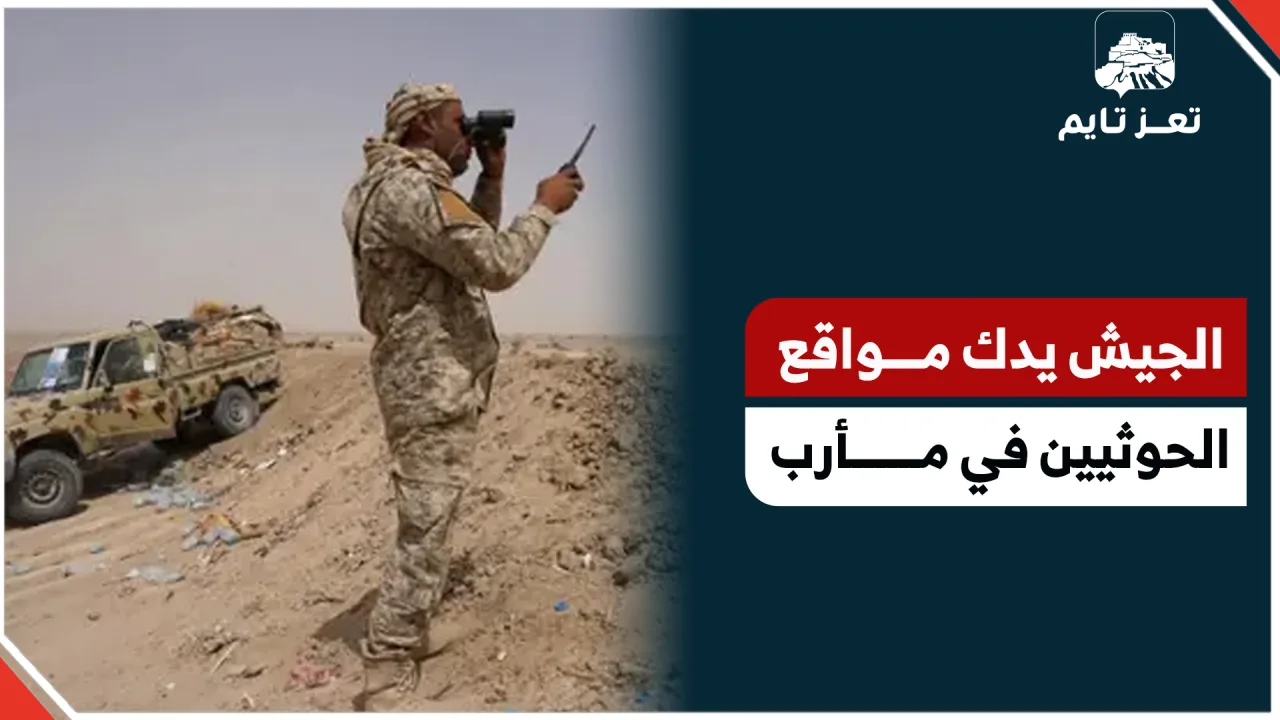 مشاهد تظهر لحظة دك الجيش مواقع الحوثيين في مأرب 