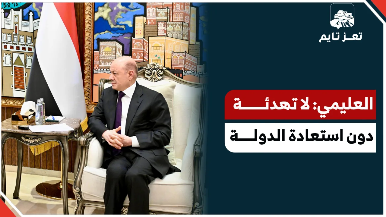 الرئيس رشاد العليمي: لا تهدئة مستدامة دون استعادة مؤسسات الدولة وضمان احتكارها لقراري السلم والحرب
