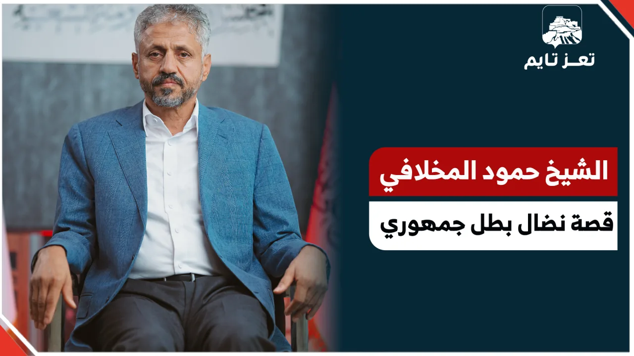 الشيخ حمود سعيد المخلافي.. قصة نضال بطل جمهوري وقف في وجه صالح والمليشيا ولم تغيّره السنوات 