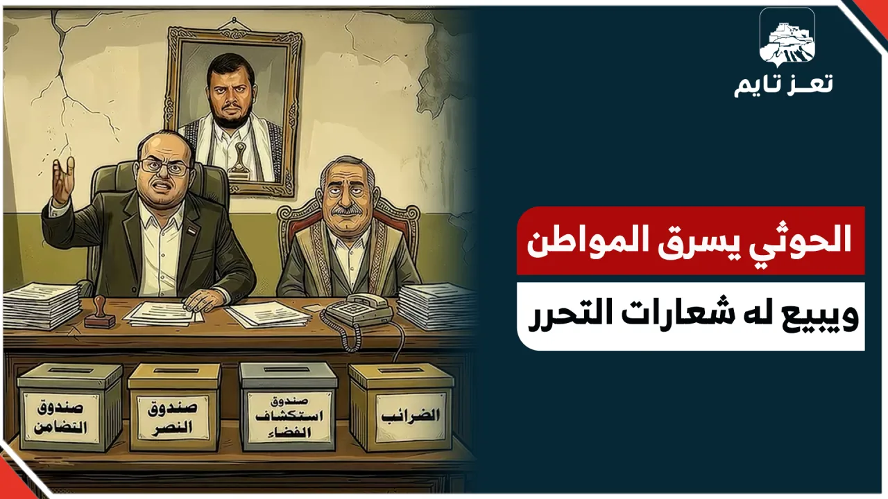 كيف يسرق الحوثيون المواطن في اليمن ويبيعون له شعارات التحرر من قوى الشر والصهيونية؟