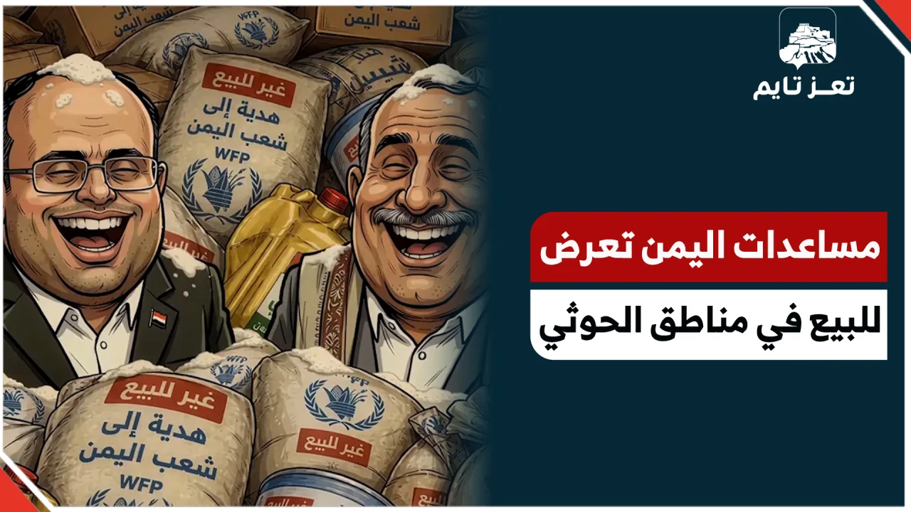  من الإغاثة إلى التجارة.. كيف حولت المليشيا في اليمن المساعدات الإنسانية إلى مشروع للربح؟