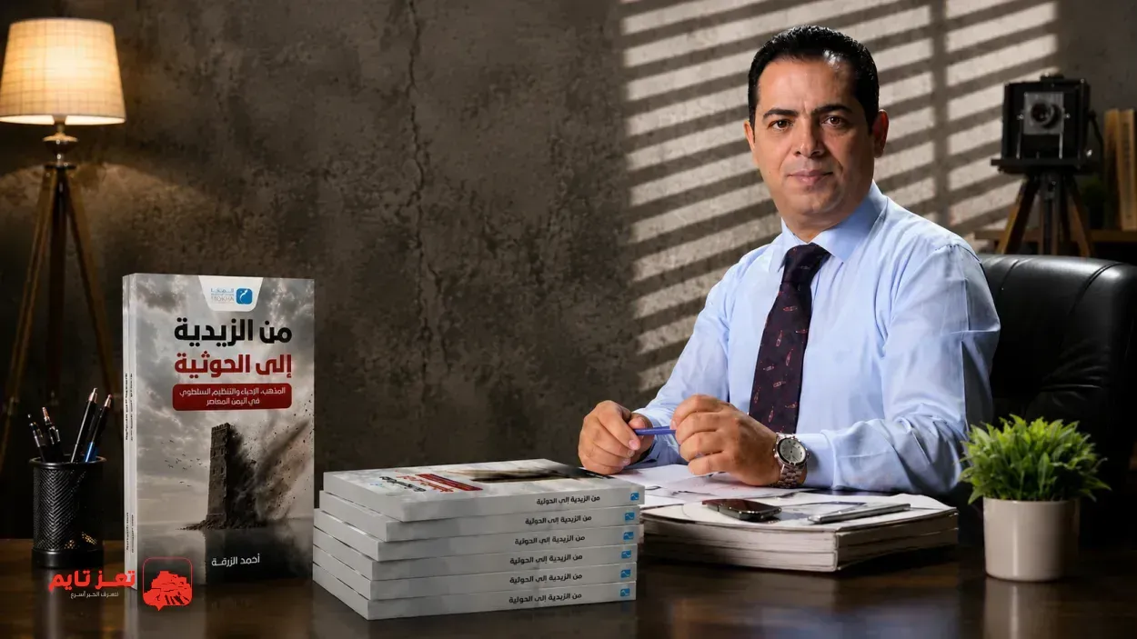 «من الزيدية إلى الحوثية».. كتاب جديد للصحفي أحمد الزرقة يفكك جذور المليشيا ومسار تحولها إلى مشروع لإسقاط الدولة