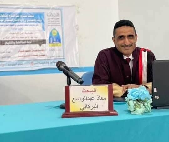 الباحث معاذ البركاني مدير عام البنك المركزي تعز يحصل على درجة الماجستير بامتياز عن رسالة حول التعلم التنظيمي في البنوك التجارية بتعز