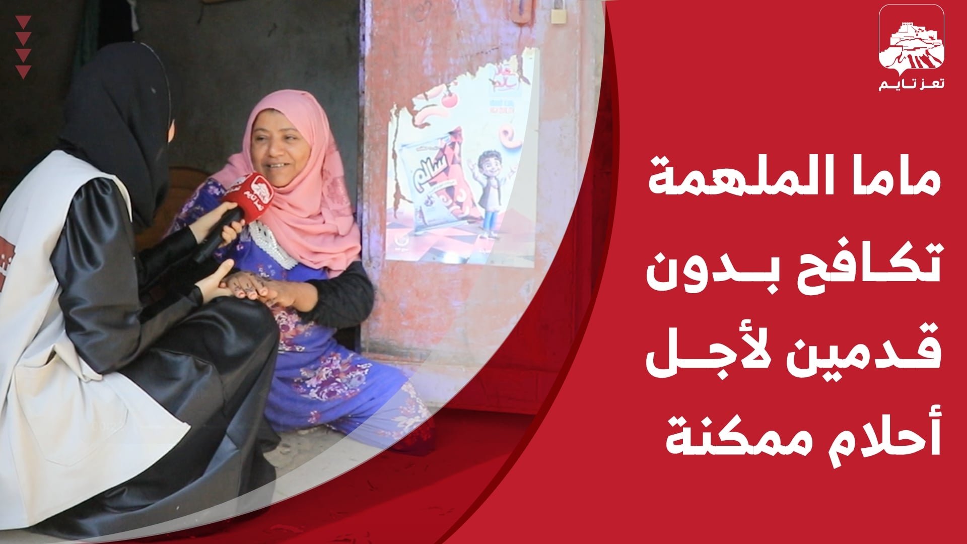 "الأم الملهمة".. تعز تايم ينشر الحلقة الأولى من برنامجه الرمضاني "أنت تستحق"