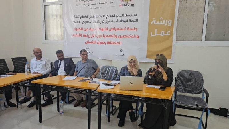 اللجنة الوطنية للتحقيق تعقد جلسة استعراض لشهادات ضحايا الألغام