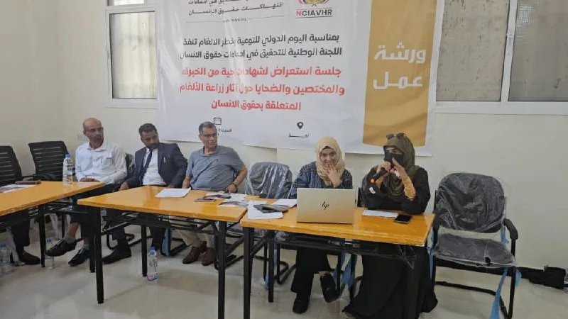 اللجنة الوطنية للتحقيق تعقد جلسة استعراض لشهادات ضحايا الألغام