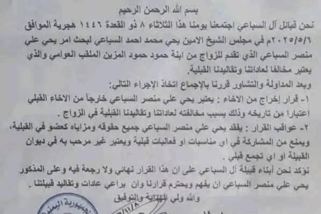 "زواج مُدان".. قبيلة تمحو ابنها من سجلاتها لأسباب عنصرية!