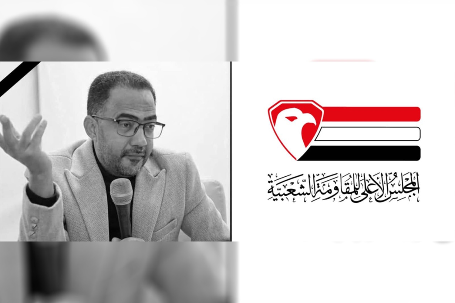 المجلس الأعلى للمقاومة الشعبية ينعي إلى الشعب اليمني مستشاره وفقيد الوطن الكبير "فؤاد الحميري"