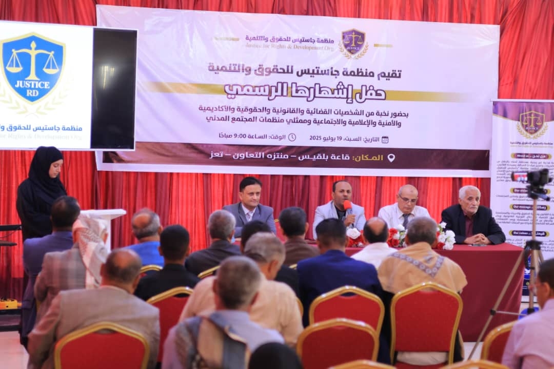 إشهار منظمة "جاستيس للحقوق والتنمية" بتعز كمنصة مدنية لدعم العدالة والشراكة المؤسسية
