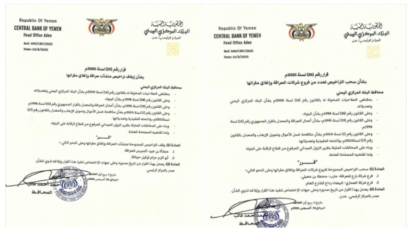 البنك المركزي بعدن يقر إيقاف تراخيص منشأة وفرعي شركتي صرافة ووكيل حوالة وإغلاق مقراتها