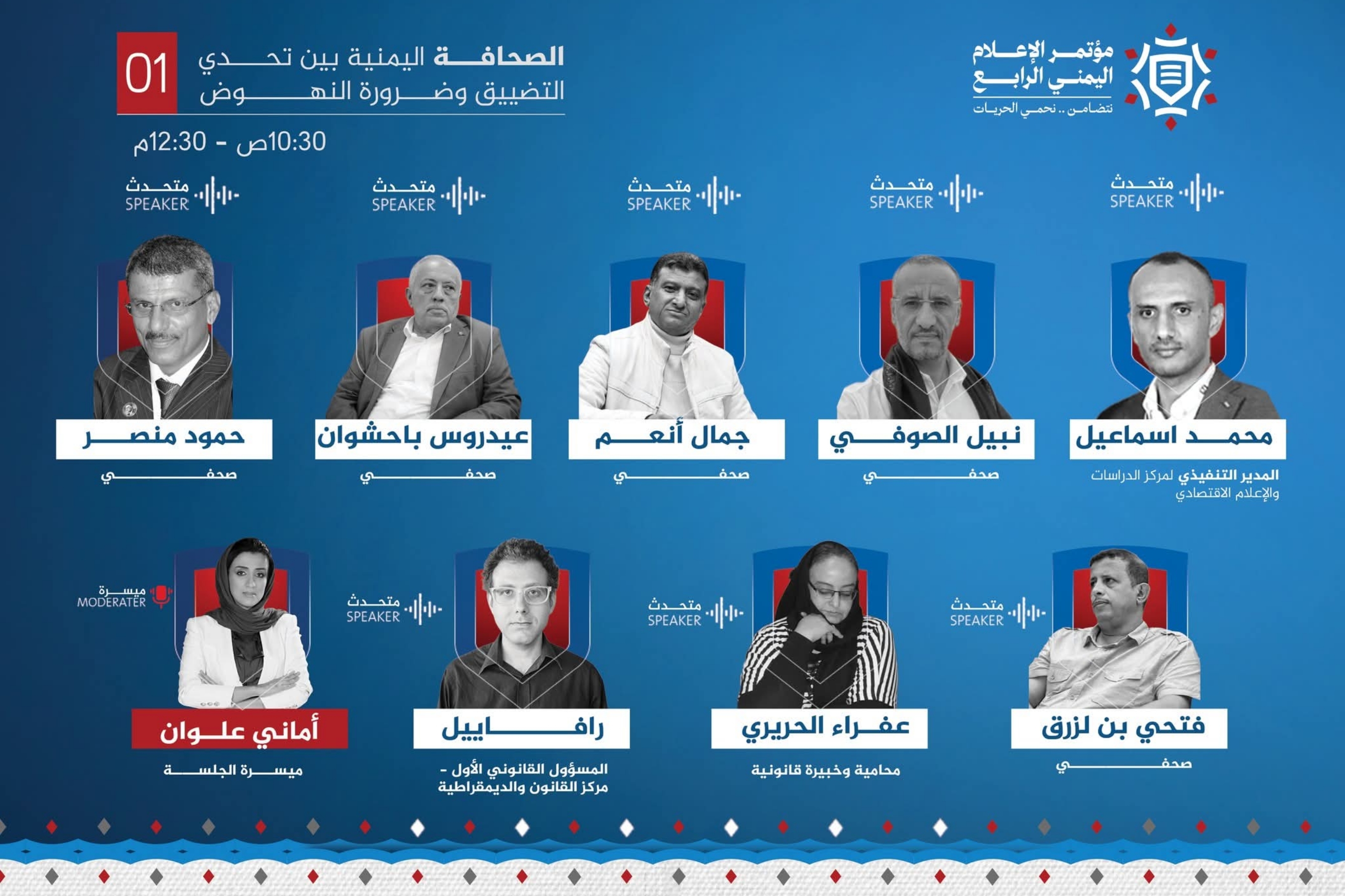 استمرار أعمال مؤتمر الإعلام اليمني الرابع افتراضيًا بمشاركة 150 صحفيًا وأكاديميًا
