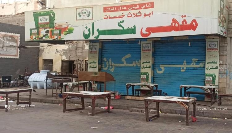 مقهى السكران بدون زبائن لأول مرة.. إغلاق أحد أقدم المقاهي الشعبية في عدن نتيجة عدم توفر الغاز المنزلي