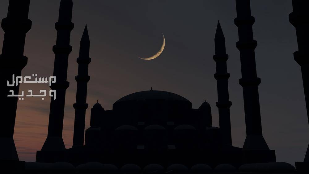 السعودية واليمن ودول عربية وإسلامية تعلن غدا أول أيام رمضان