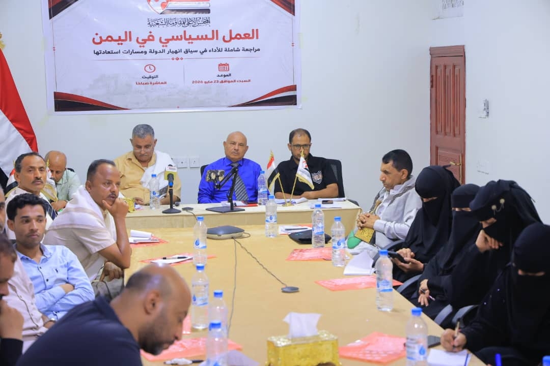 سياسية المجلس الأعلى للمقاومة الشعبية تنظم ورشة عمل حول واقع ومسارات العمل السياسي في اليمن