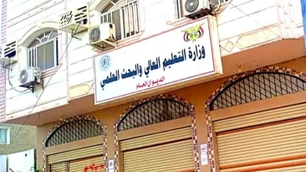 وزارة التعليم العالي تحذر من برامج بكالوريوس غير قانونية في معهد صحي بعدن