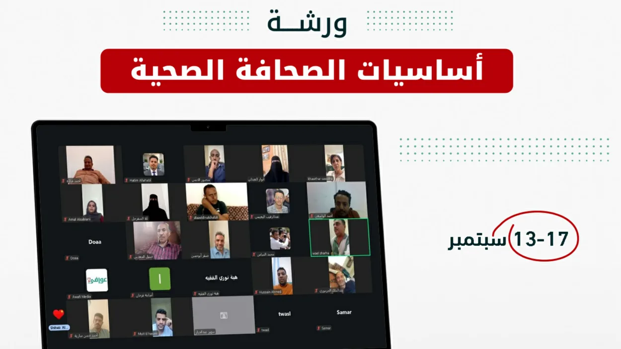 عوافي تواصل برنامج «أساسيات الصحافة الصحية» بمشاركة 36صحفيًا وصحفية