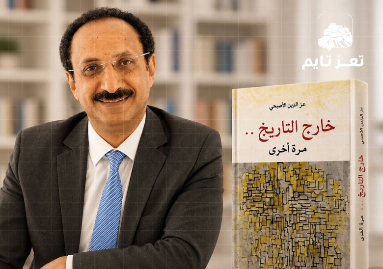 سفير اليمن لدى المغرب عزالدين الأصبحي يعلن صدور كتابه الجديد “خارج التاريخ.. مرة أخرى”