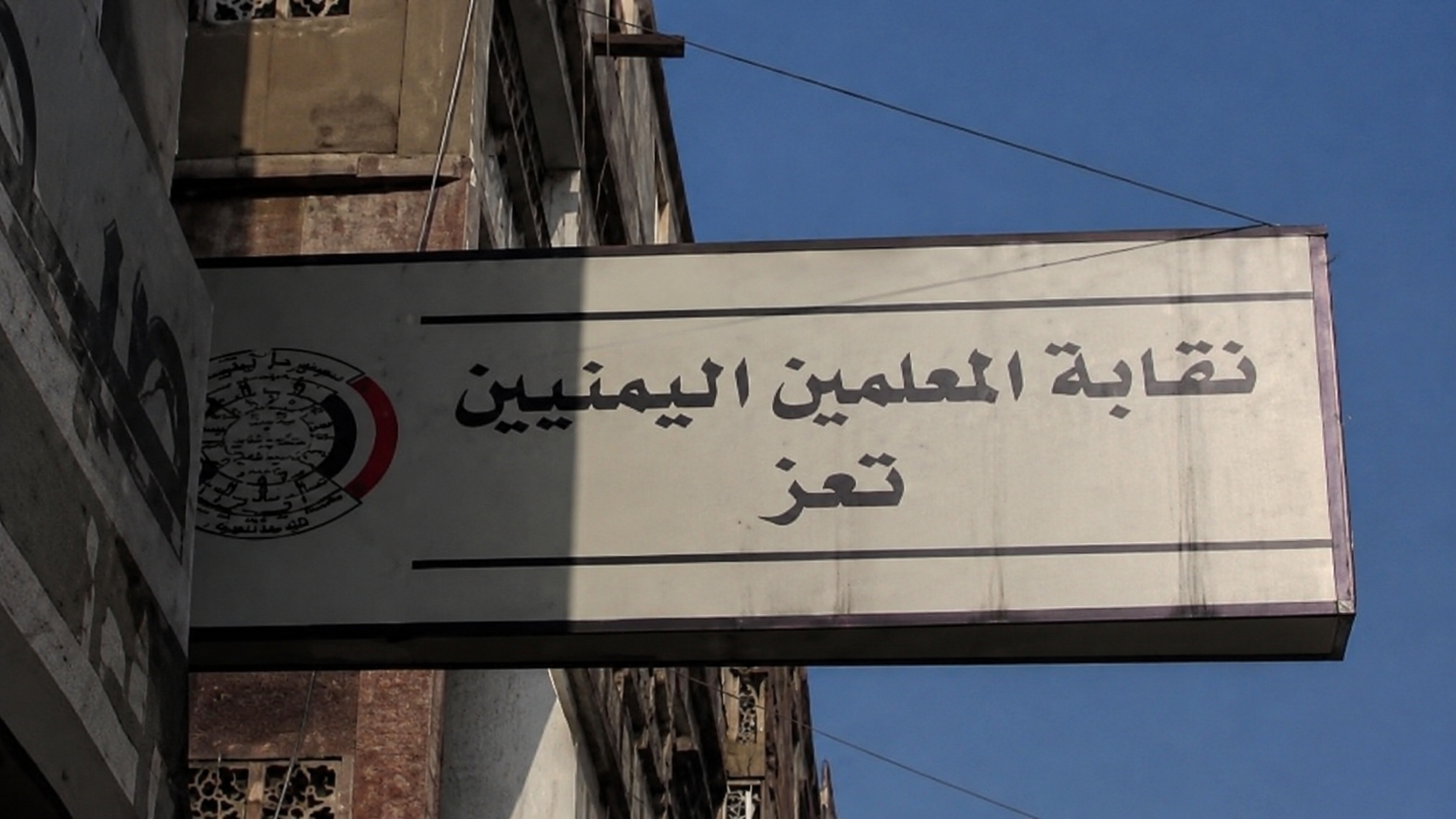 نقابة المعلمين بتعز تطالب بإنصاف أكثر من 10 آلاف معلم وتربوي واستكمال صرف علاواتهم