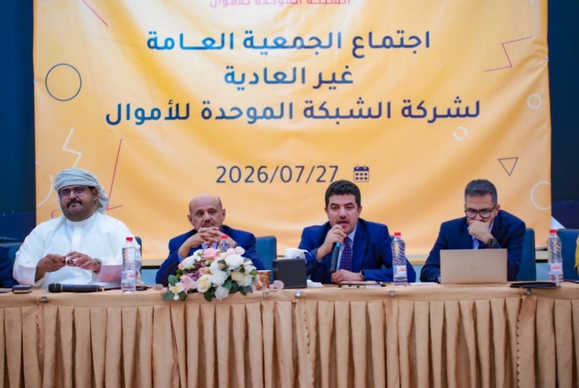 المعبقي يفتتح أعمال الجمعية العمومية لشركة الشبكة الموحدة للأموال
