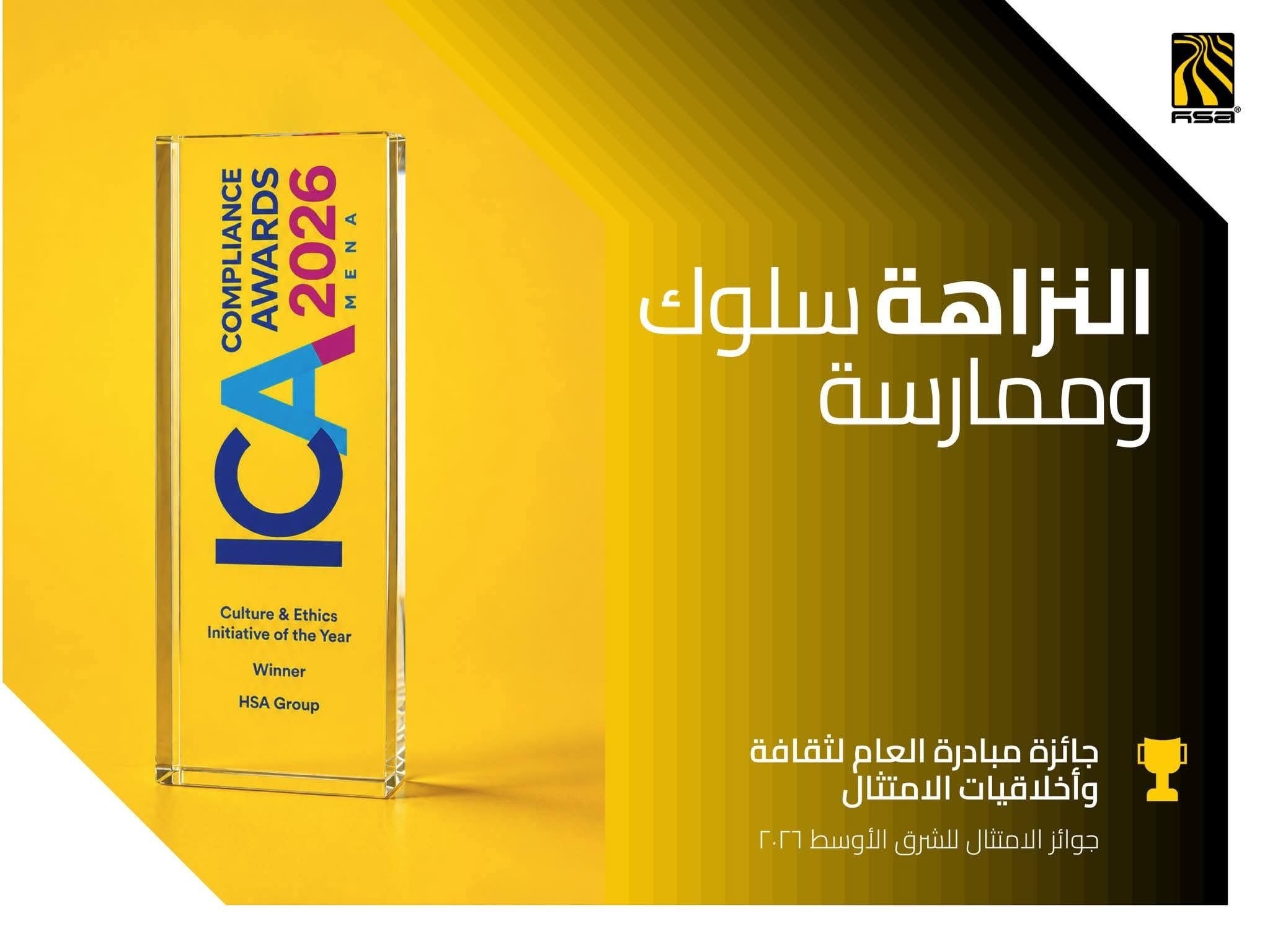 مجموعة هائل سعيد أنعم وشركاه تحصد جائزة “مبادرة العام لثقافة وأخلاقيات الامتثال” في الشرق الأوسط وشمال أفريقيا