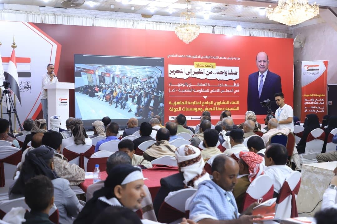 برعاية الرئيس العليمي.. لقاء تشاوري للمقاومة الشعبية بتعز يقر النفير العام وتشكيل لجان لدعم الجيش واستعادة الدولة