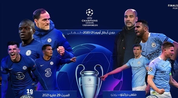 كلما تريد معرفته عن نهائي أبطال أوروبا اليوم بين مانشستر سيتي وتشيلسي