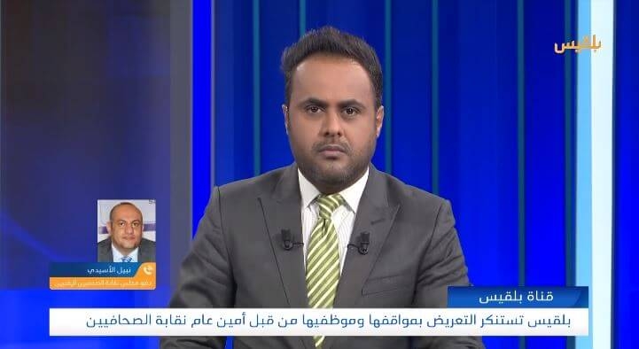 الأسيدي يستغرب إصدار نقابة الصحفيين "بياناً انفرادياً" ضد قناة "بلقيس"
