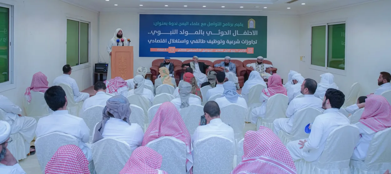 ندوة لبرنامج التواصل مع علماء اليمن تناقش التوظيف الطائفي والاستغلال السياسي للمولد النبوي