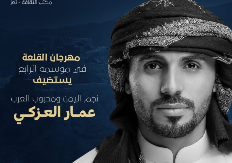 الفنان عمار العزكي يشارك اليوم في مهرجان قلعة القاهرة بتعز