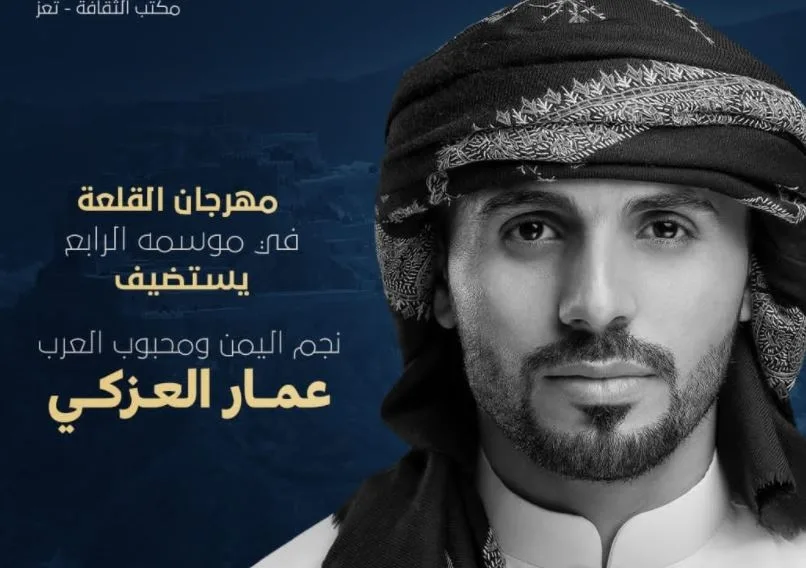 الفنان عمار العزكي يشارك اليوم في مهرجان قلعة القاهرة بتعز